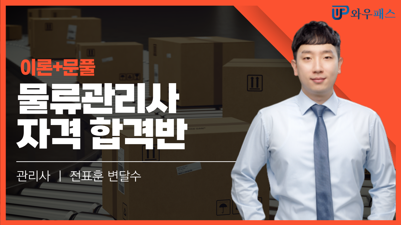 유통/물류관리사